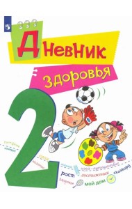 Дневник здоровья. 2 класс