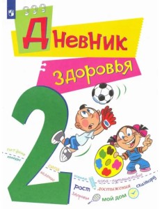 Дневник здоровья. 2 класс Дневник здоровья. 2 класс