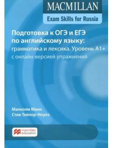 Exam Skills for Russia. Подготовка к ОГЭ и ЕГЭ по английскому языку: грамматика и лексика. Уровень A1+ с онлайн-версией упражнений Exam Skills for Russia. Подготовка к ОГЭ и ЕГЭ по английскому языку: грамматика и лексика. Уровень A1+ с онлайн-версией упражнений