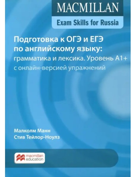 Exam Skills for Russia. Подготовка к ОГЭ и ЕГЭ по английскому языку: грамматика и лексика. Уровень A1+ с онлайн-версией упражнений