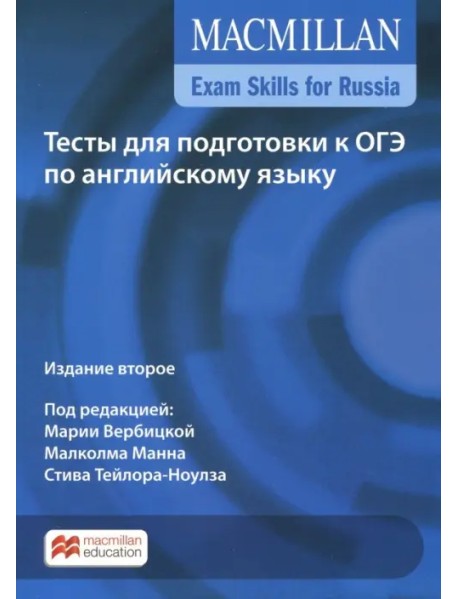 Exam Skills for Russia. Тесты для подготовки к ОГЭ по английскому языку. Книга для учащегося