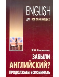 Забыли английский? Продолжаем вспоминать