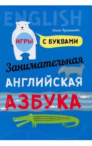 Занимательная английская азбука. Игры с буквами
