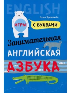 Занимательная английская азбука. Игры с буквами Занимательная английская азбука. Игры с буквами