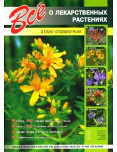 Все о лекарственных растениях Все о лекарственных растениях