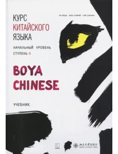 Курс китайского языка "Boya Chinese". Начальный уровень. Ступень 2. Учебник