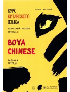 Курс китайского языка "Boya Chinese". Начальный уровень. Ступень 2. Рабочая тетрадь