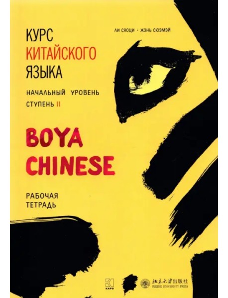 Курс китайского языка "Boya Chinese". Начальный уровень. Ступень 2. Рабочая тетрадь