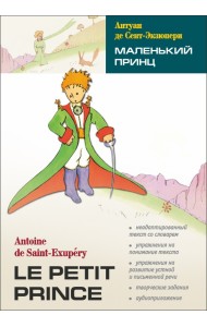 Маленький принц