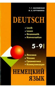 Немецкий язык. 5-9 классы. Грамматика, лексика, чтение, коммуникация. Учебное пособие