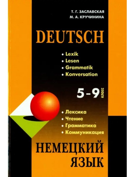 Немецкий язык. 5-9 классы. Грамматика, лексика, чтение, коммуникация. Учебное пособие