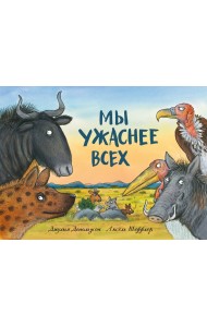 Мы ужаснее всех