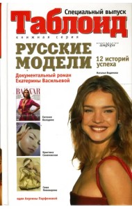 Русские модели