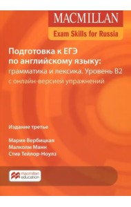 Exam Skills for Russia. Подготовка к ЕГЭ по английскому языку: грамматика и лексика. Уровень В2 с онлайн-версией упражнений