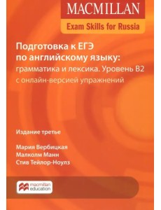 Exam Skills for Russia. Подготовка к ЕГЭ по английскому языку: грамматика и лексика. Уровень В2 с онлайн-версией упражнений