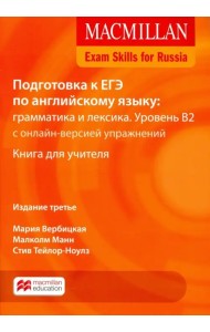 Exam Skills for Russia. Подготовка к ЕГЭ по английскому языку: грамматика и лексика. Уровень В2. Книга для учителя + онлайн-версия упражнений