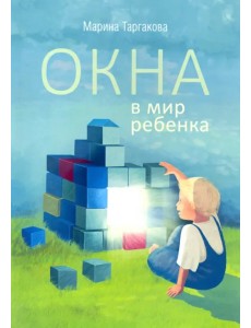 Окна в мир ребенка Окна в мир ребенка