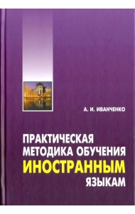 Практическая методика обучения иностранным языкам