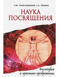 Наука Посвящения. Философия и практика преображения