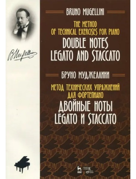Метод технических упражнений для фортепиано. Двойные ноты legato и staccato