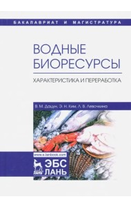 Водные биоресурсы. Характеристика и переработка. Учебное пособие