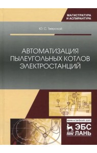 Автоматизация пылеугольных котлов электростанций. Монография