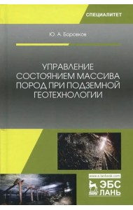 Управление состоянием массива пород при подземной геотехнологии. Учебное пособие
