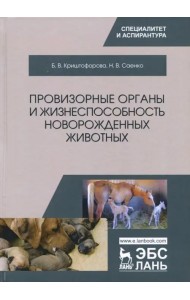 Провизорные органы и жизнеспособность новорожденных животных. Монография