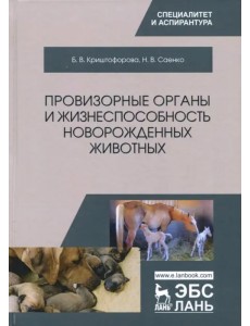 Провизорные органы и жизнеспособность новорожденных животных. Монография