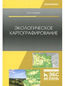 Экологическое картографирование. Учебное пособие