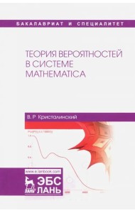 Теория вероятностей в системе Mathematica. Учебное пособие