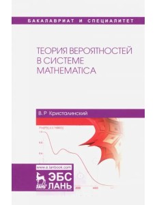 Теория вероятностей в системе Mathematica. Учебное пособие