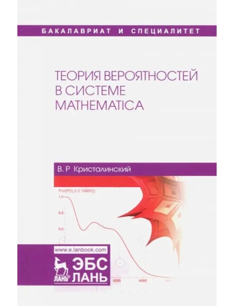 Теория вероятностей в системе Mathematica. Учебное пособие