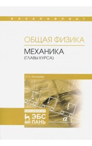 Общая физика. Механика (главы курса). Учебное пособие