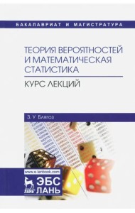 Теория вероятностей и математическая статистика. Курс лекций. Учебное пособие