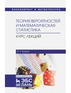 Теория вероятностей и математическая статистика. Курс лекций. Учебное пособие