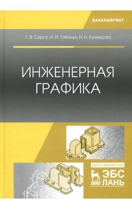 Инженерная графика. Учебник