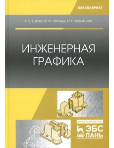 Инженерная графика. Учебник