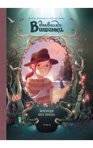 Дневники Вишенки. Том 4. Богиня без лица