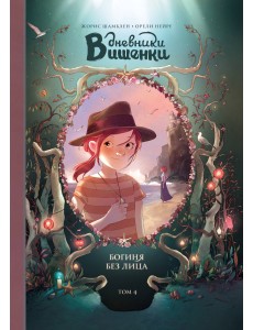 Дневники Вишенки. Том 4. Богиня без лица Дневники Вишенки. Том 4. Богиня без лица
