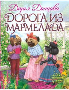 Дорога из мармелада