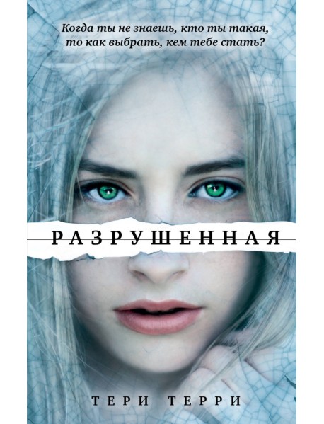 Разрушенная