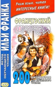Французский шутя. 200 анекдотов для начального чтения