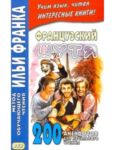 Французский шутя. 200 анекдотов для начального чтения