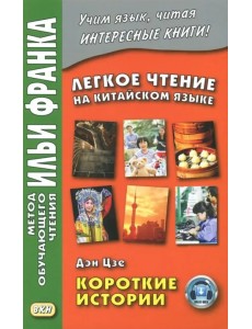 Легкое чтение на китайском языке. Короткие истории