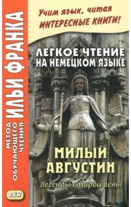 Легкое чтение на немецком языке. Милый Августин. Легенды старой Вены