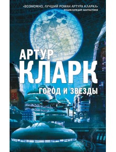 Город и Звезды Город и Звезды