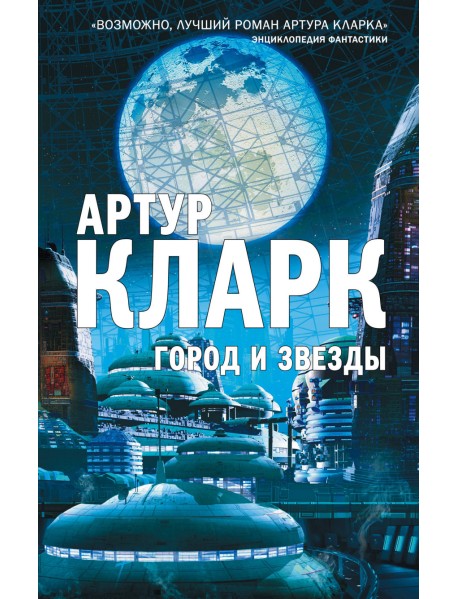 Город и Звезды