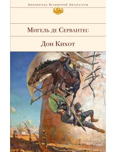Дон Кихот Дон Кихот