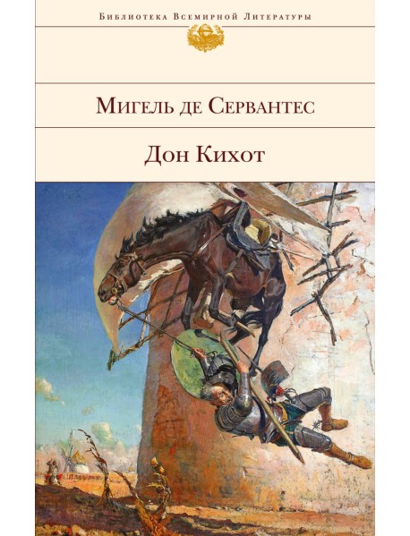 Дон Кихот